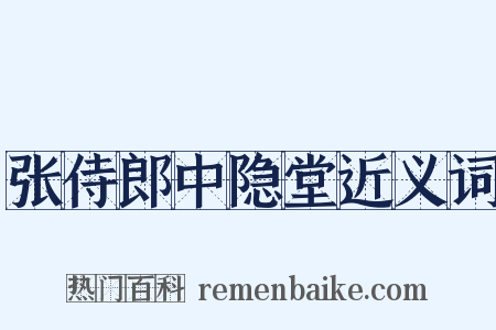 张侍郎中隐堂近义词是什么意思的图片